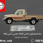 خطوط (شطرطون) شاص 2006 خليجي أصلي بريمي