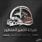 شركة التميز المتطور للخدمات اللوجستية