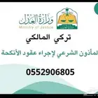 مأذون عقود انكحه رسمي. متواجد. في ينبع البحر
