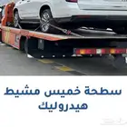 سطحه خميس مشيط ابها هيدروليك