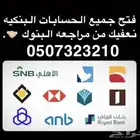 فتح حسبات بنكيه شخصيه وتجاريه