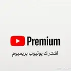 اشتراك يوتيوب بريميوم
