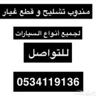 مندوب تشليح و قطع غيار