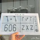 لوحه مميزه قفلين 606