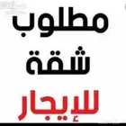 مطلوب شقة مؤثثة من غرفه وحمام ومطبخ وبسعر معقول