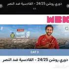 تذكرة مباراة القادسية و النصر