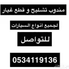 مندوب تشليح و قطع غيار