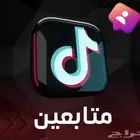 متابعين تيك توك