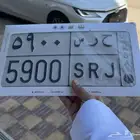 لوحه تحمل لقب ( حرس ) 5900