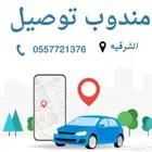 مندوب توصيل داخل وخارج الدمام و الجبيل وغيرها