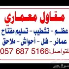 مقاول معماري) مؤسسة رسمية ومصنفة ومعتمدة ببلدي