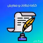 كتابة خطابات قوية ومعاريض مؤثرة