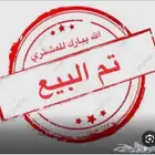 تم البيع