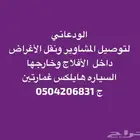 لتوصيل المشاوير والأغراض داخل الأفلاج وخارجها