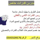 مدرس متخصص قدرات وابتدائي ومتوسط وثانوي جميع المواد