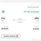 تذكرة من جازان إلى جدة للبيع