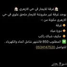 غرفة للايجار فالازهري