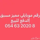 رقم موبايلي مميز للبيع