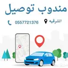مندوب توصيل داخل وخارج الدمام