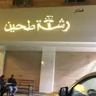 مطعم للتقبيل