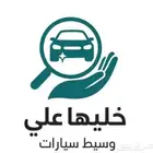 وسيط بين بيع السيارات الشاري والمشتري