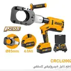 مقص كيبلات بالبطارية