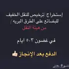 ترخيص نقل خفيف