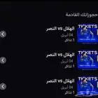 تذاكر الهلال والنصر