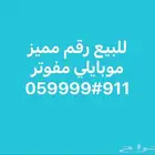 رقم موبايلي مميز