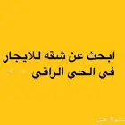 ابحث عن شقة صغيرة 3 غرف وصالة
