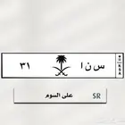 لوحة مميزة س ن ا 31