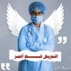 ممرضين مصرين خبره ممتازه بفضل الله داخل السعوديه