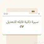 سيرة ذاتيه CV عربي و انجليزي