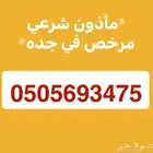 مأذون شرعي توثيق النكاح بجده