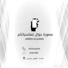 مصوره جوال فالباحه