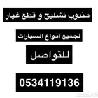 مندوب تشليح وقطع غيار