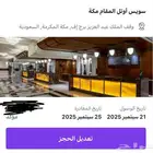 عندي حجز غرفة 3اسرة في أبراج الساعه الحرم فندق سويس المقام