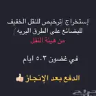 ترخيص نقل خفيف معتمد من هيئة النقل