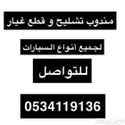 مندوب تشليح و قطع غيار