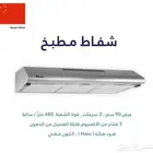 شفاط مطبخ فلتر