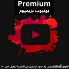 اشتراك يوتيوب بريميوم
