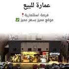 عمارة للبيع بحي الياسمين