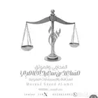 محامون ومستشارون قانونيون لخدمتكم