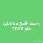 رخصه قمح 2026