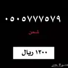 رقم سوا مقسم 0505