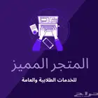 المتجر المميز للخدمات الطلابية والعامة كتابة بحوث واجبات وو