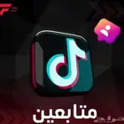متابعين انستقرام وتيكتوك بارخص الاسعار