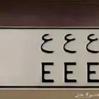 مطلوب لوحه حروف ع ع ع