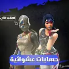 حساب فورت عشوائي ضمان نداره