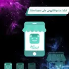انشاء متجر اكتروني على منصه سلة